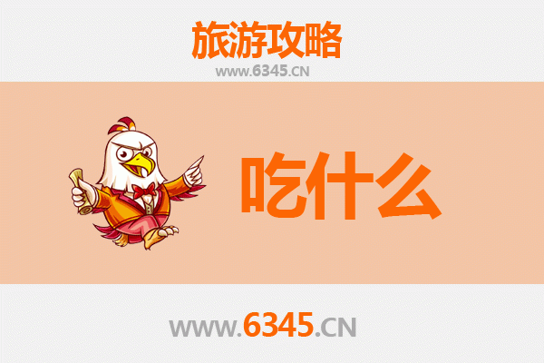 连云港东海美食全攻略：舌尖上的鲜味之旅